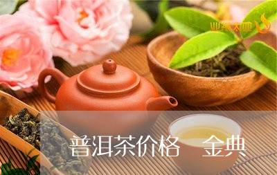 普洱茶价格 金典/2023041034828